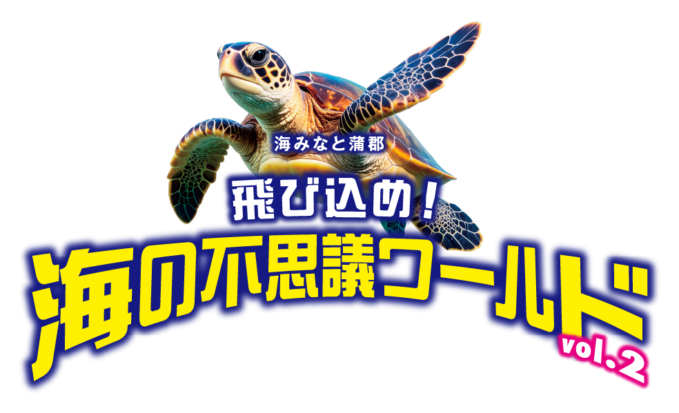 海みなと蒲郡 飛び込め！海の不思議ワールドvol.2