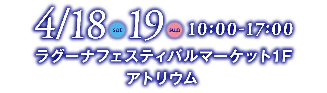 4月18日（土）・19（日）