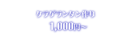 クラゲランタン作り1,500円〜