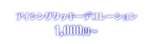 アイシングクッキーデコレーション 1,000円〜