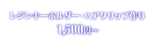 レジンキーホルダー・ヘアクリップ作り 1,500円〜