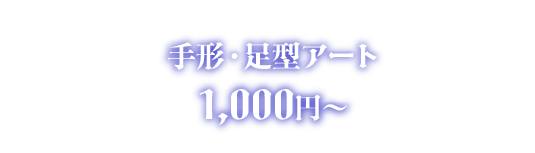 手形・足型アート 1,000円〜
