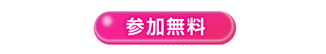 参加無料