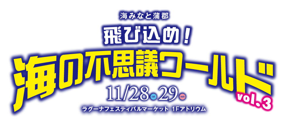 海みなと蒲郡　飛び込め！海の不思議ワールド vol.3