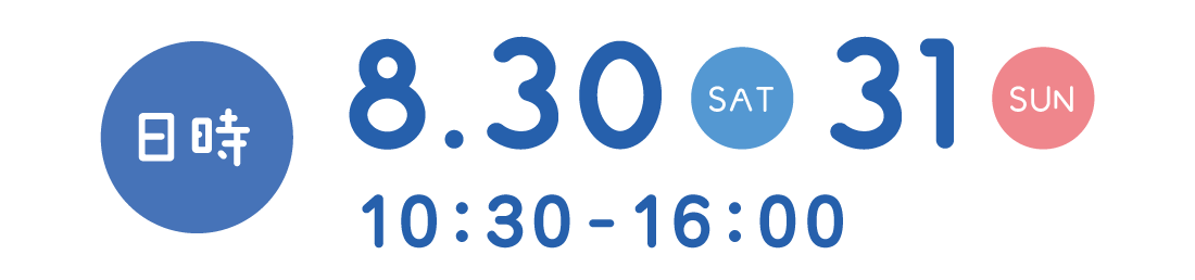 8月30日（土）・31（日）