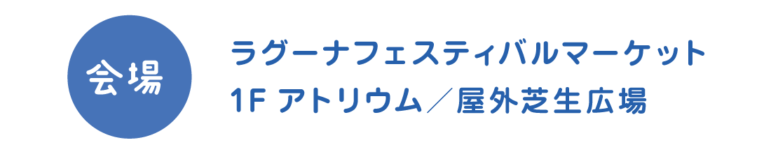 ラグーナフェスティバルマーケット1Fアトリウム、屋外芝生広場