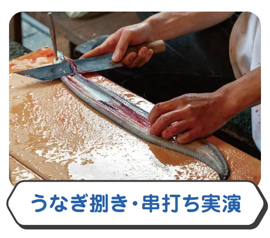 うなぎ捌き、串打ち実演