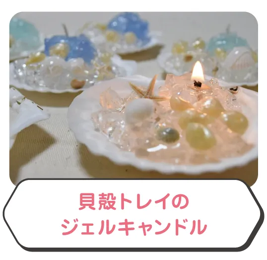 貝殻トレイのジェルキャンドル