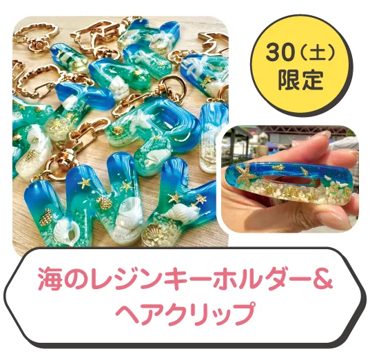 海のレジンキーホルダー、ヘアクリップ