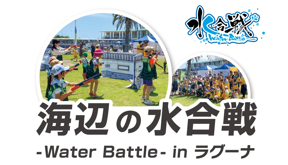 海辺の水合戦 -water battle- in ラグーナ