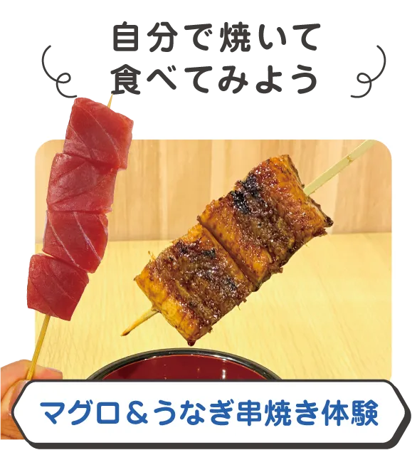 マグロ・うなぎ串焼き体験