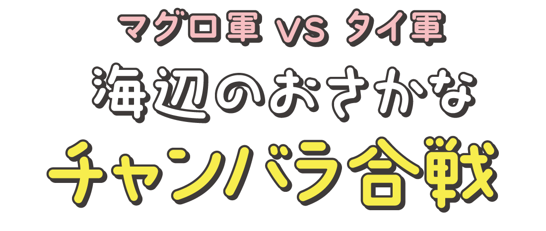 マグロ軍vsタイ軍 海辺のおさかなチャンバラ合戦
