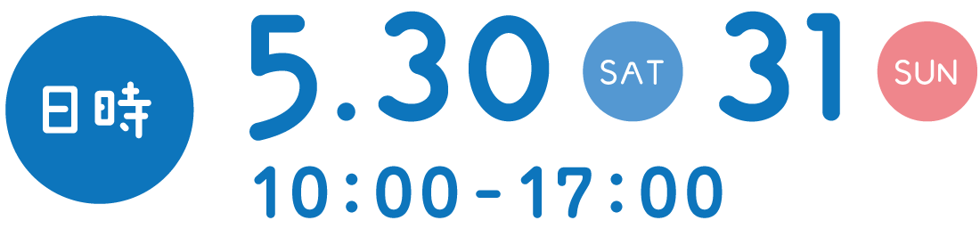 5月30日（土）・31（日）10：00〜17:00