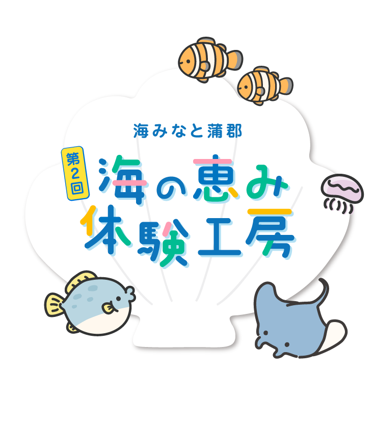 海みなと蒲郡　第2回 海の恵み体験工房