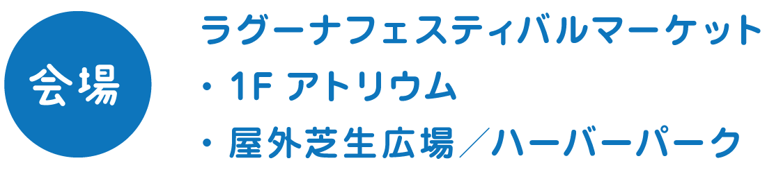 ラグーナフェスティバルマーケット 1Fアトリウム・屋外芝生広場・ハーバーパーク