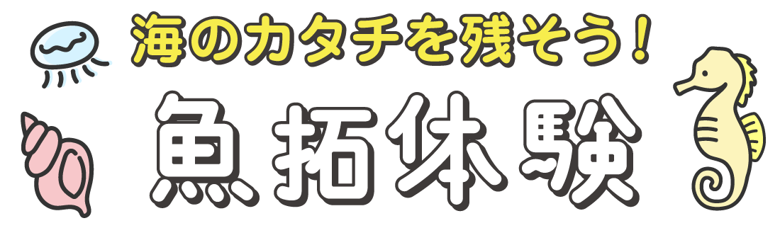 海のカタチを残そう！魚拓体験