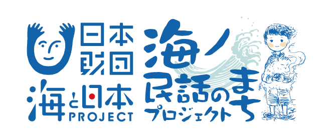 海と日本プロジェクト