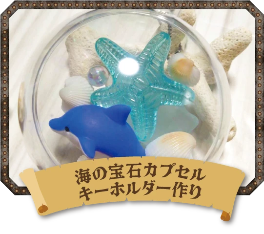 海の宝石カプセルキーホルダー作り