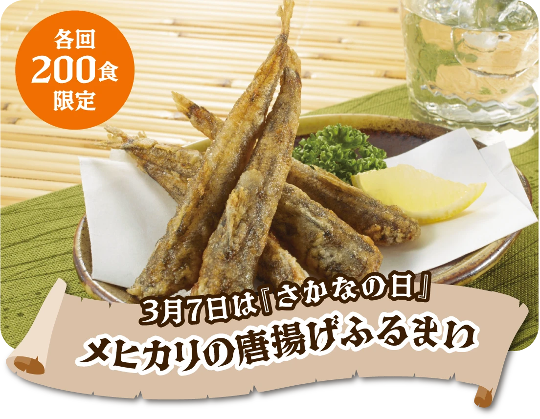 メヒカリの唐揚げふるまい