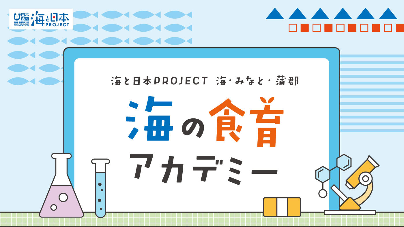 海と日本プロジェクト 海・みなと・蒲郡 遊んで学ぼう!海の食育アカデミー