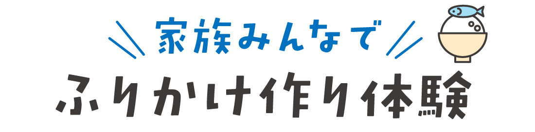 家族みんなでふりかけ作り体験