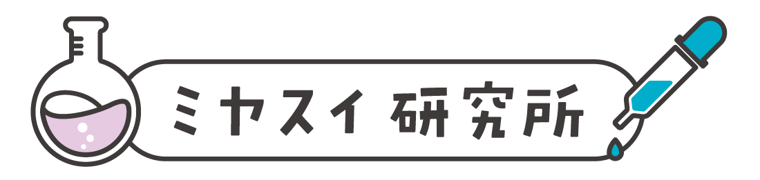 ミヤスイ研究所