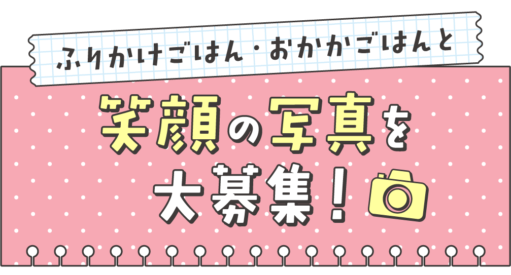 笑顔の写真を大募集！