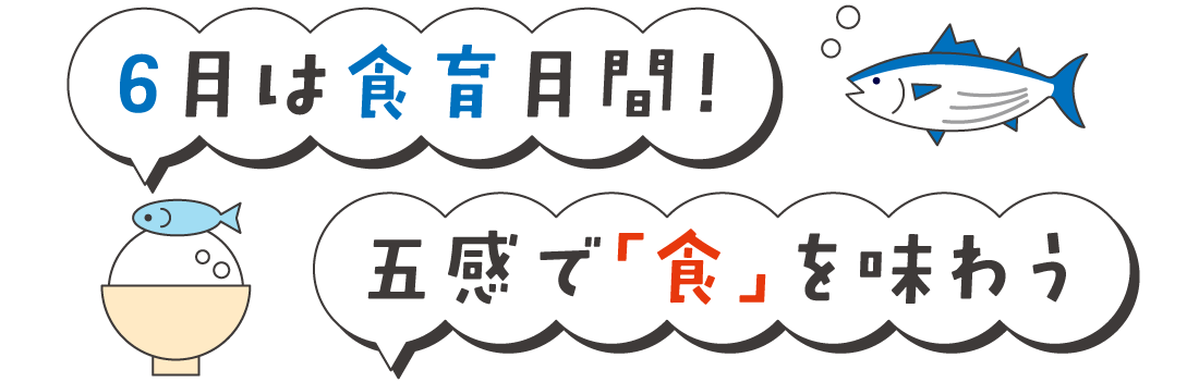 6月は食育月間！五感で「食」を味わう