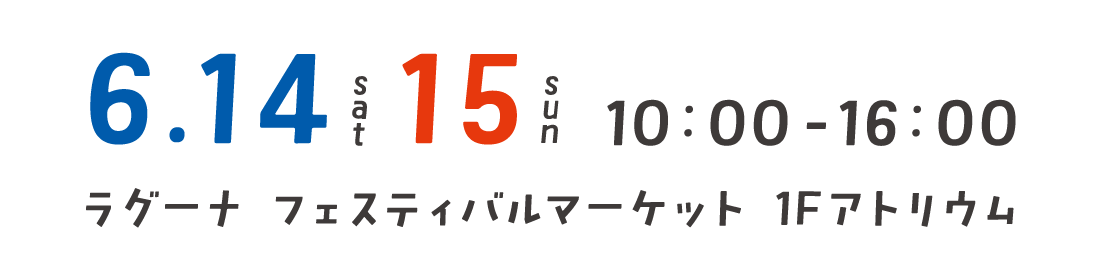 6月14日（土）15日（日）10時〜16時　ラグーナ　フェスティバルマーケット 1Fアトリウム