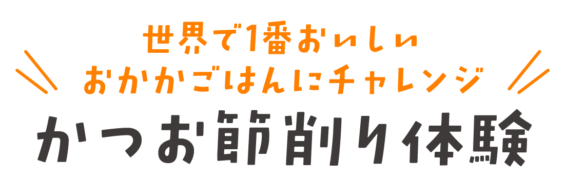世界で一番おいしいおかかごはんにチャレンジ かつお節削り体験