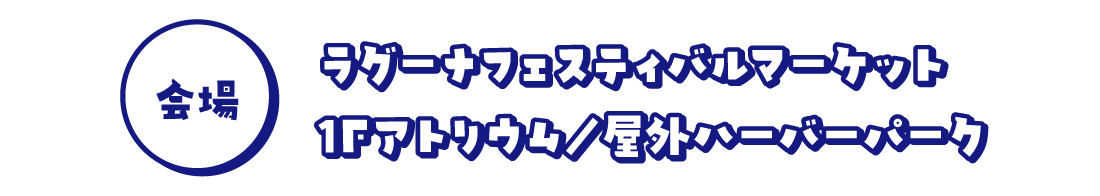 ラグーナフェスティバルマーケット1Fアトリウム、屋外ハーバーパーク