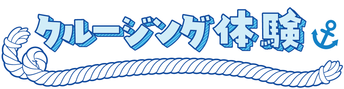 クルージング体験