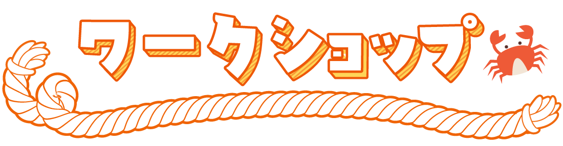 ワークショップ
