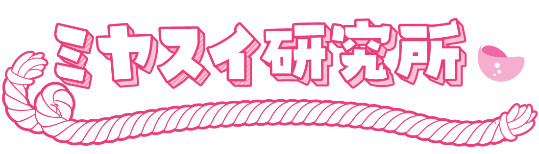 ミヤスイ研究所