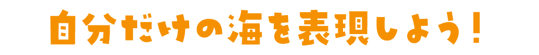 自分だけの海を表現しよう