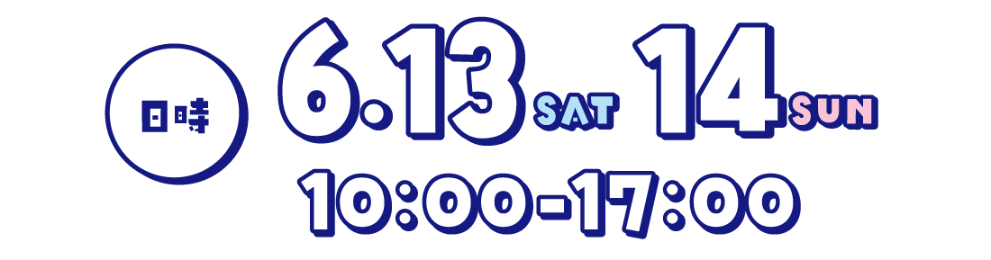 6月13日（土）・14（土）10：00〜17:00