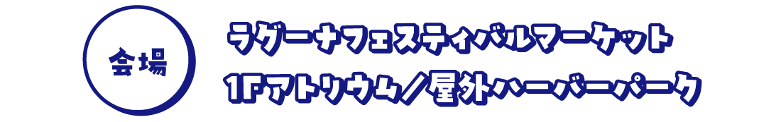 ラグーナフェスティバルマーケット 1Fアトリウム・ハーバーパーク