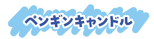 ペンギンキャンドル