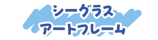 シーグラスアートフレーム