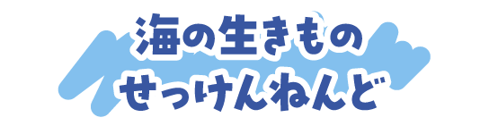 海の生きものせっけんねんど