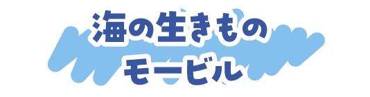 海の生きものモービル