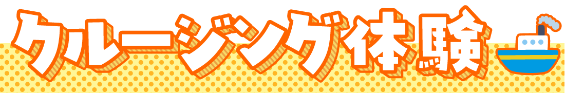 クルージング体験