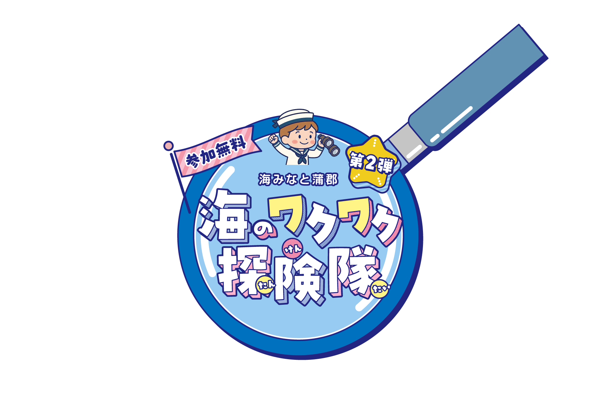 海みなと蒲郡　海のワクワク探検隊 第2弾