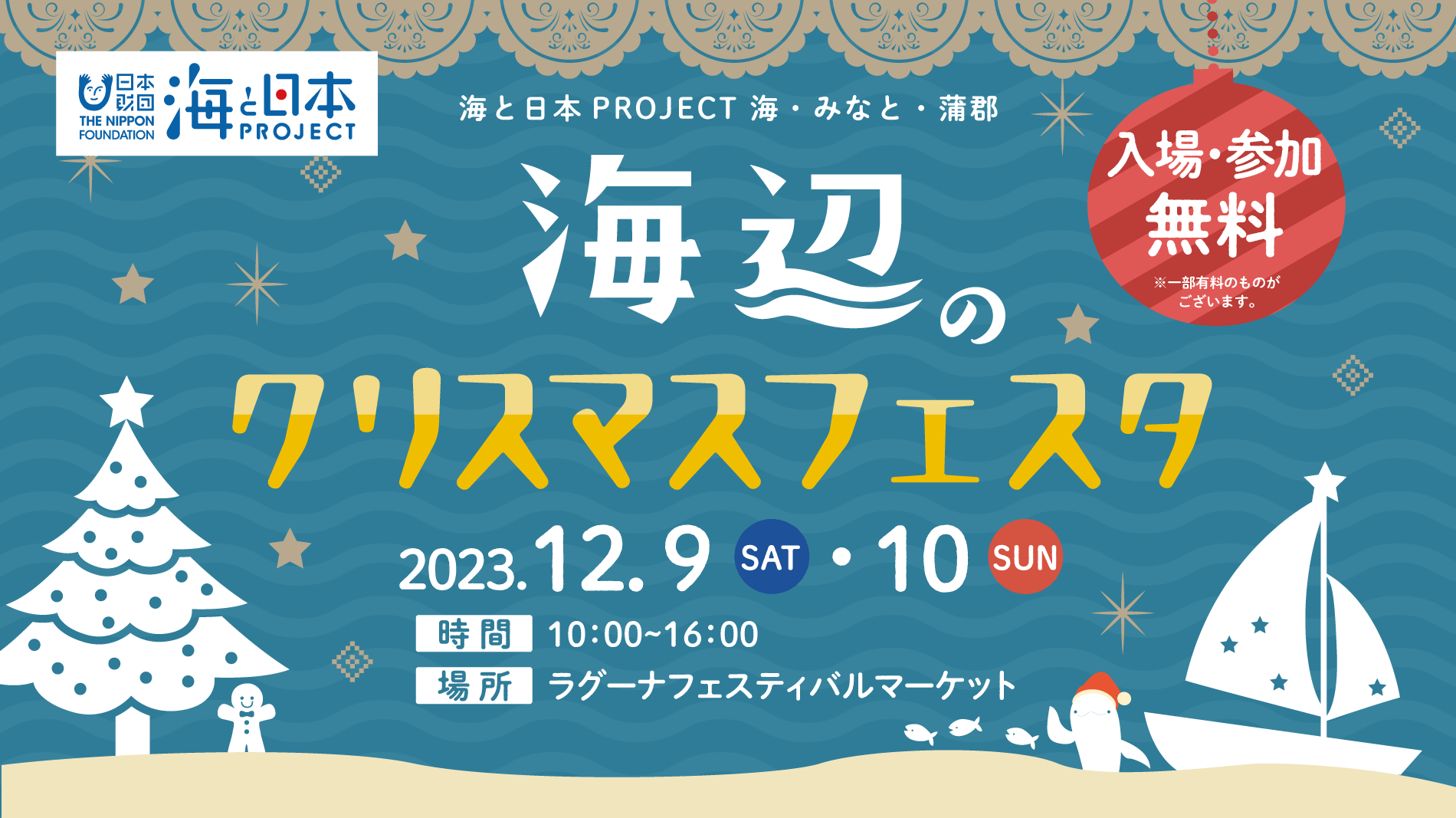 海と日本PROJECT 海・みなと・蒲郡「海辺のクリスマスフェスタ」