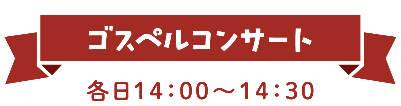 ゴスペルコンサート