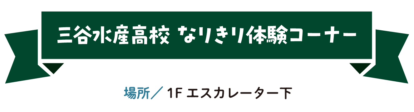 三谷水産高校 なりきり体験コーナー