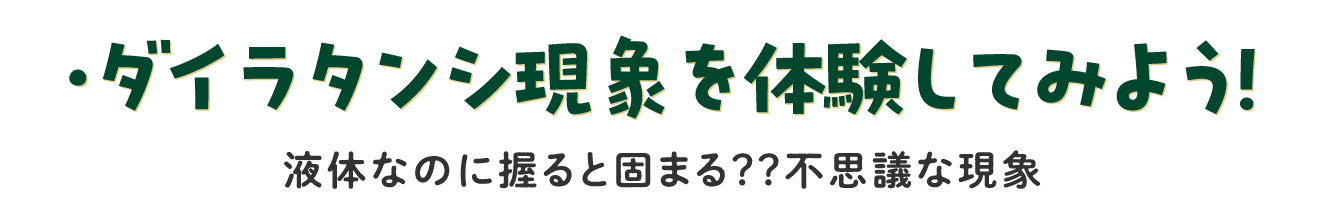 ダイラタンシ現象を体験してみよう