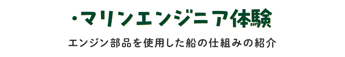 マリンエンジニア