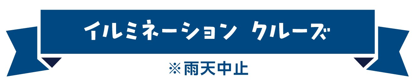 イルミネーション クルーズ