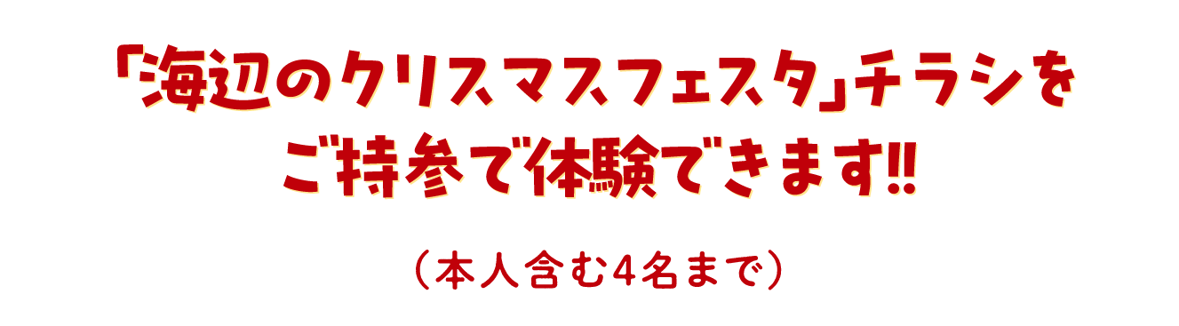 「海辺のクリスマスフェスタ」チラシをご持参で体験出来ます。